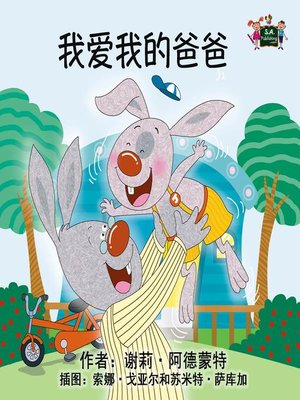 cover image of 我爱我的爸爸